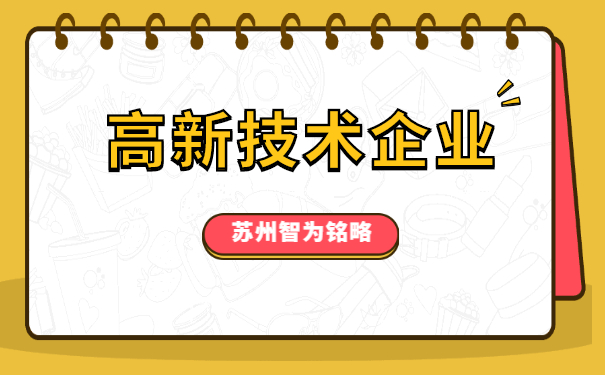 高新技術(shù)企業(yè)認定