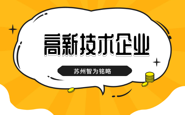 高新企業(yè)認定