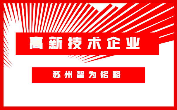 蘇州高新技術(shù)企業(yè)認定