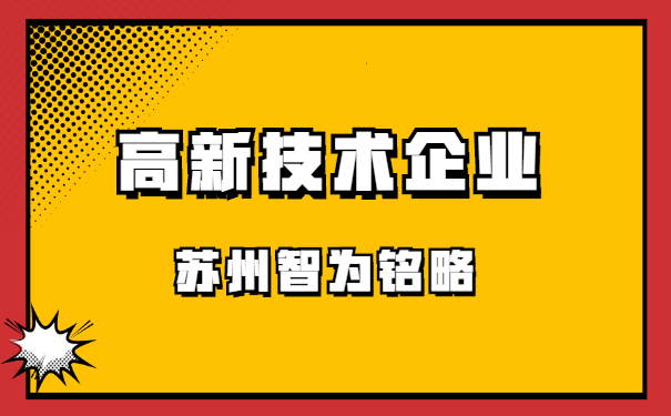 高新技術(shù)企業(yè)申報