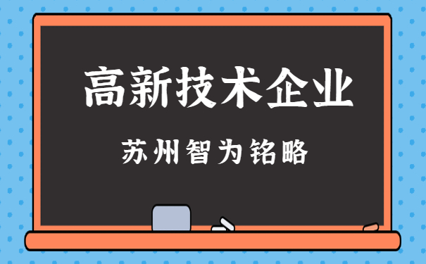 高新企業(yè)申報