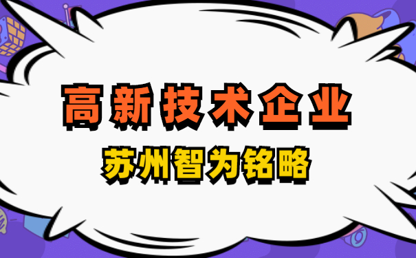 高新技術(shù)企業(yè)認定