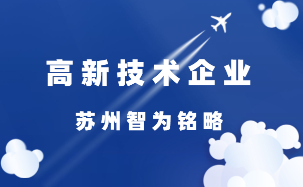 高新技術(shù)企業(yè)認定