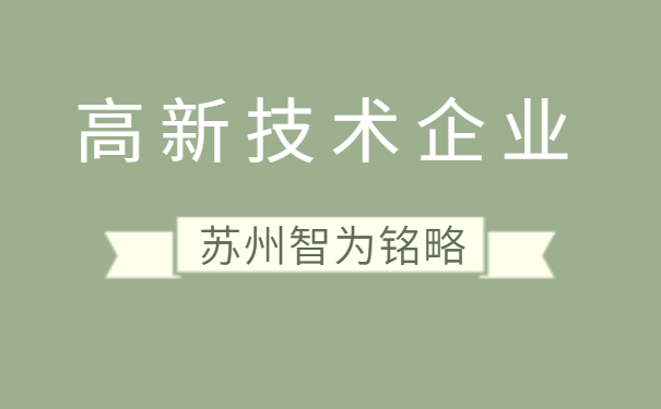 高新技術(shù)企業(yè)認定