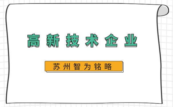 高新技術(shù)企業(yè)認定