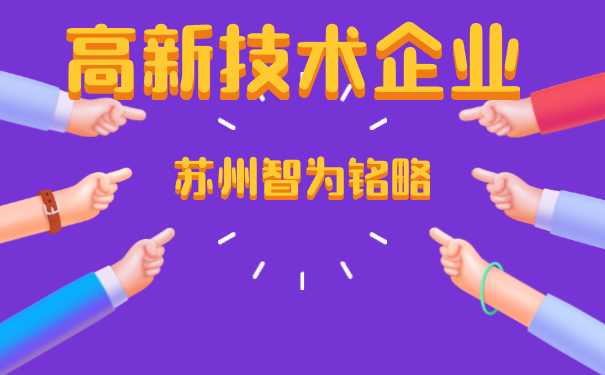 高新技術(shù)企業(yè)認定