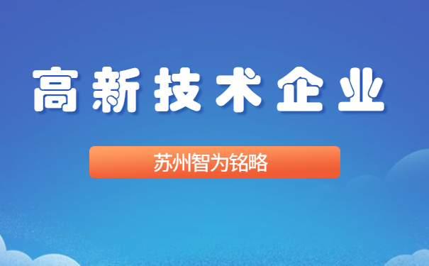 高新技術(shù)企業(yè)認定