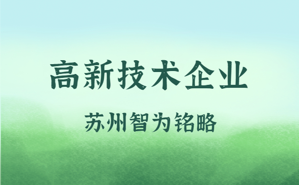 高新技術(shù)企業(yè)認定