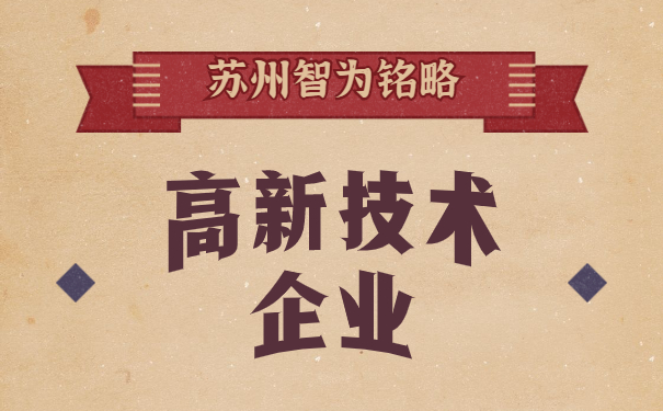 高新技術(shù)企業(yè)認定