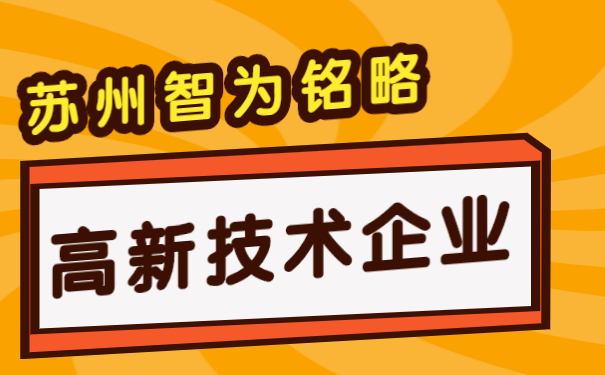 高新技術(shù)企業(yè)認定