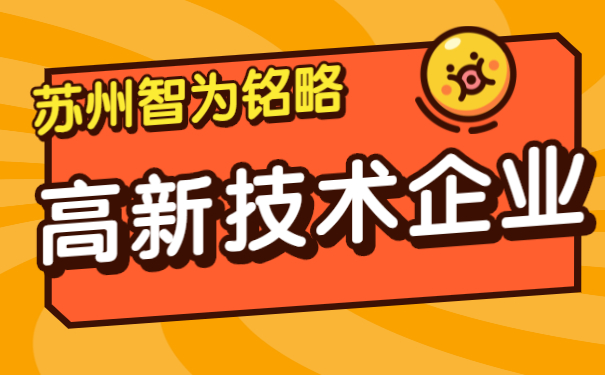 高新技術(shù)企業(yè)認定