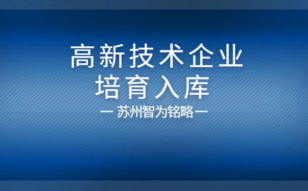 高新技術(shù)企業(yè)培育入庫