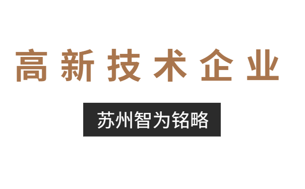 高新技術(shù)企業(yè)認定