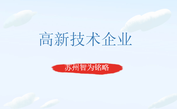 高新技術(shù)企業(yè)認定