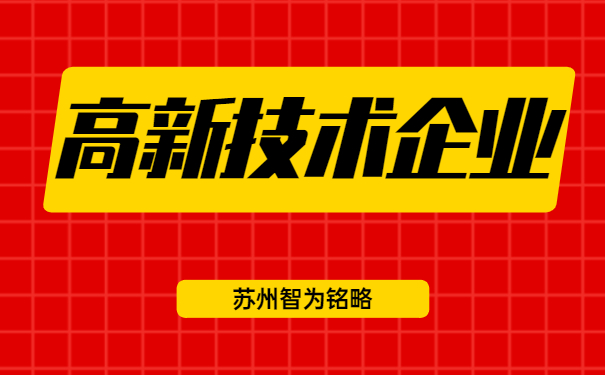 高新技術(shù)企業(yè)認定