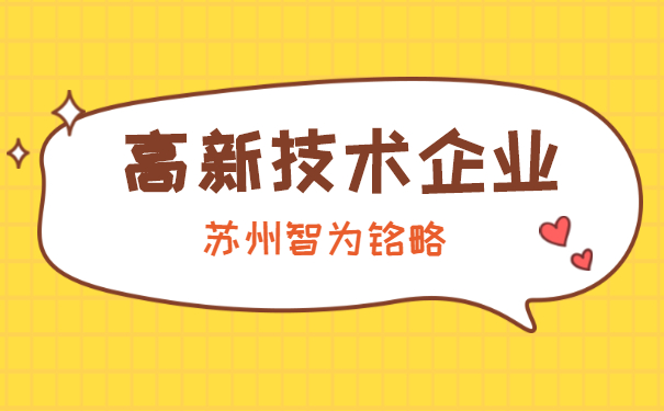 高新技術(shù)企業(yè)認定