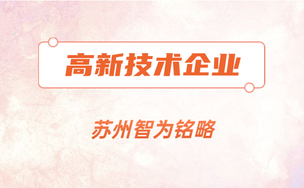 高新技術(shù)企業(yè)認定