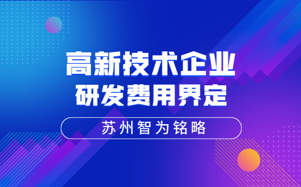 高新技術(shù)企業(yè)認定