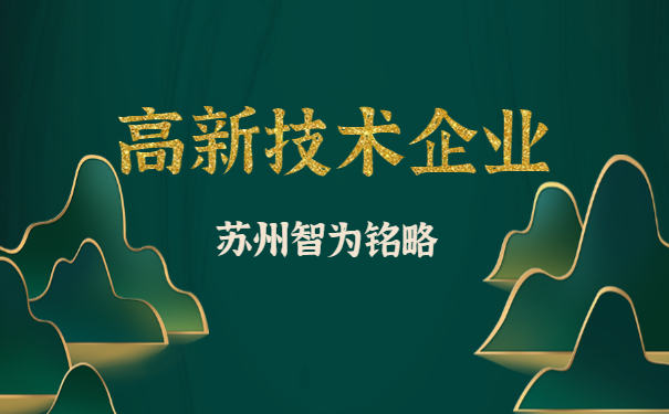 高新技術(shù)企業(yè)認定