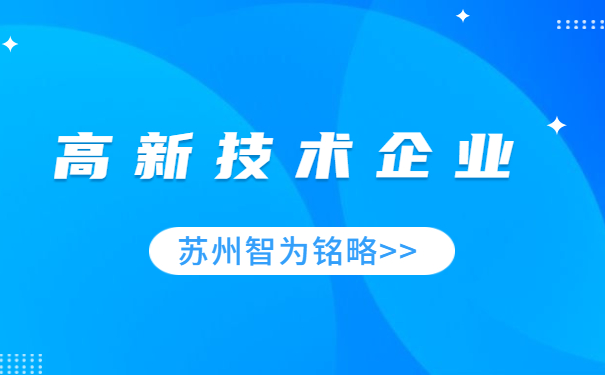 高新技術(shù)企業(yè)認定