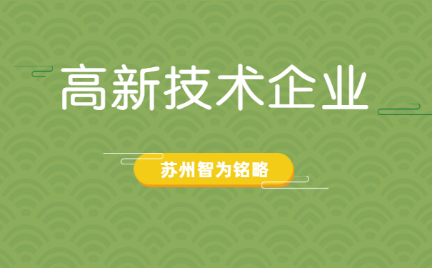 高新技術(shù)企業(yè)認定