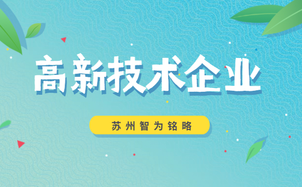 高新技術(shù)企業(yè)認定