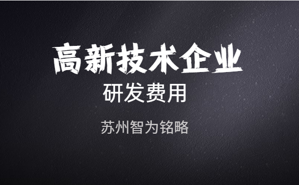 高新技術(shù)企業(yè)認定