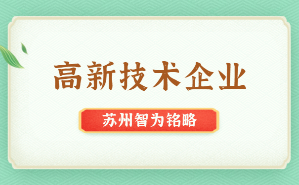 高新技術(shù)企業(yè)代理