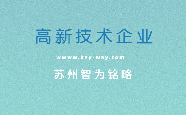 高新技術(shù)企業(yè)認定