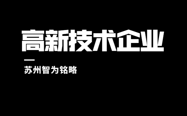 高新技術(shù)企業(yè)認定