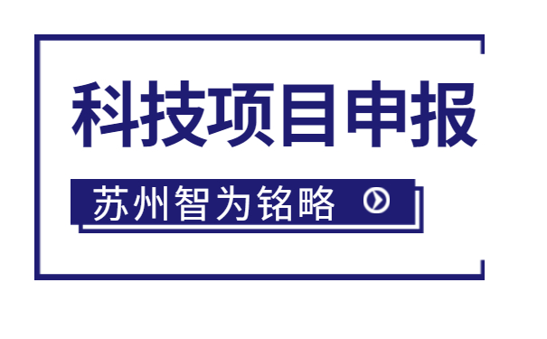 太倉企業(yè)注意啦，智為明略小編帶著(zhù)太倉市*新項目政策引導類(lèi)計劃前瞻性研究后補助項目的*全申報指南來(lái)啦。該項目主要是引導、鼓勵企業(yè)聯(lián)合高校、科研院所，圍繞高新技術(shù)產(chǎn)業(yè)發(fā)展的重點(diǎn)領(lǐng)域和傳統產(chǎn)業(yè)改造升級的關(guān)鍵技術(shù)組織攻關(guān)，解決產(chǎn)業(yè)共性技術(shù)難題。太倉企業(yè)如何進(jìn)行相關(guān)申報工作？智為銘略小編帶太倉企業(yè)一起來(lái)看看吧：