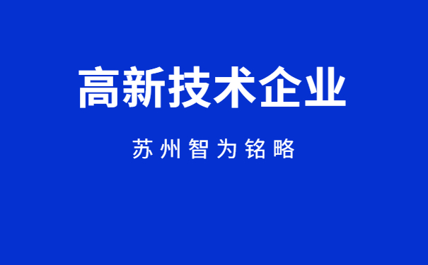 高新技術(shù)企業(yè)