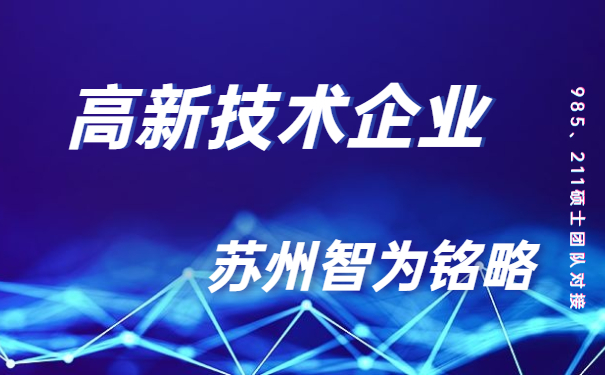 高新技術(shù)企業(yè)，高新技術(shù)企業(yè)市認定，太倉時(shí)高新技術(shù)企業(yè)