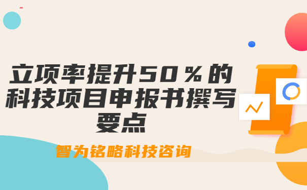 立項率提升50％的科技項目咨詢(xún)書(shū)撰寫(xiě)要點(diǎn)