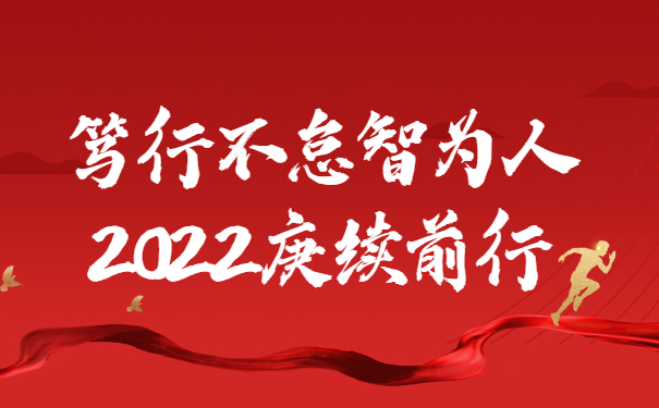 踔厲奮發(fā)啟新程，篤行不怠智為人，2022庚續前行