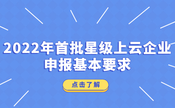 2022年首批星級上云企業(yè)申報基本要求