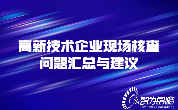 高新技術(shù)企業(yè)現場(chǎng)核查問(wèn)題匯總與建議.jpg