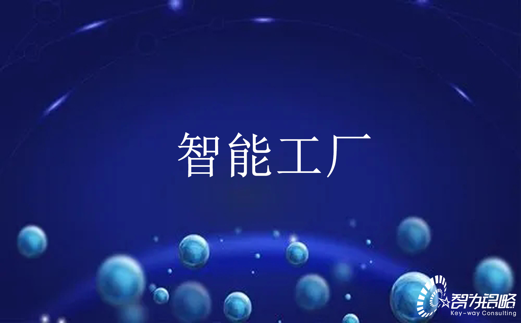 關(guān)于開(kāi)展2022年江蘇省智能制造示范工廠(chǎng)申報工作通知