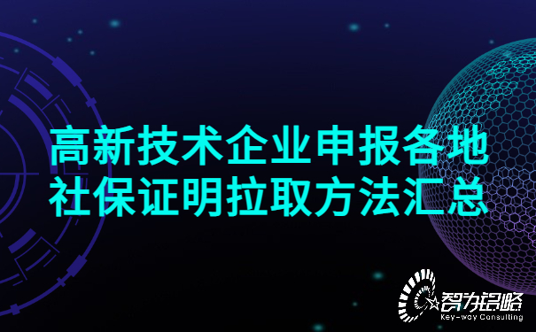 高新技術(shù)企業(yè)申報各地社保證明拉取方法匯總.jpg