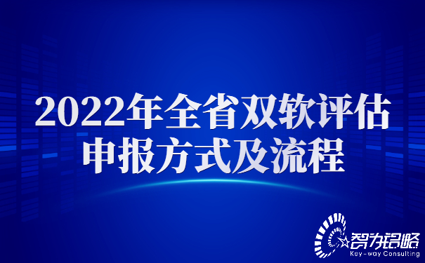 2022年全省雙軟評估申報方式及流程