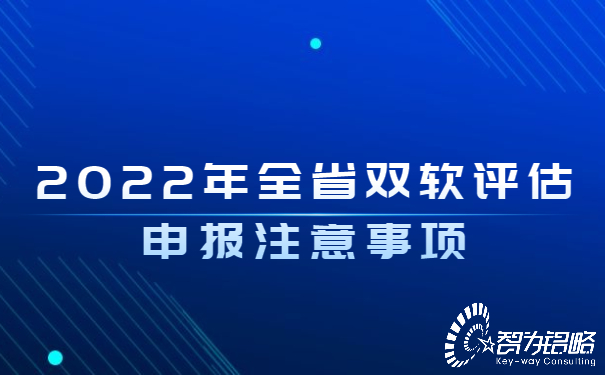 2022年全省雙軟評估申報注意事項