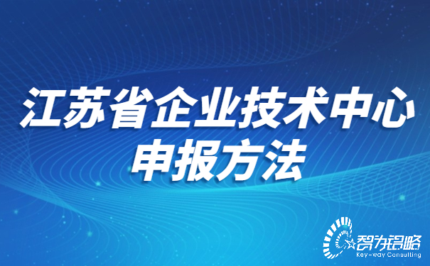 江蘇省企業(yè)技術(shù)中心申報方法.jpg