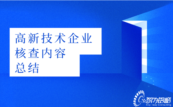 高新技術(shù)企業(yè)核查內容總結.jpg