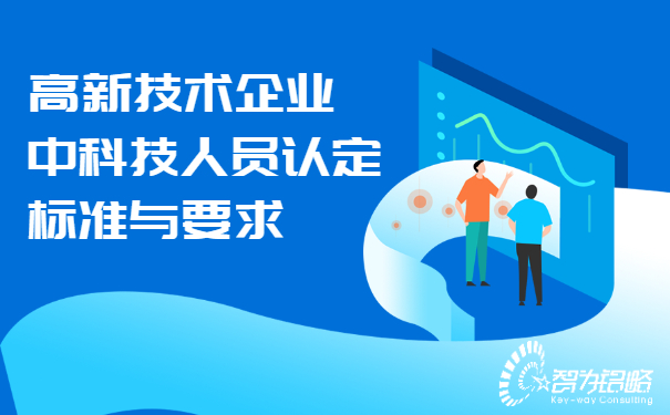 高新技術(shù)企業(yè)中科技人員認定標準與要求.jpg