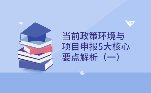 當前政策環(huán)境與項目咨詢(xún)5大核心要點(diǎn)解析（一）