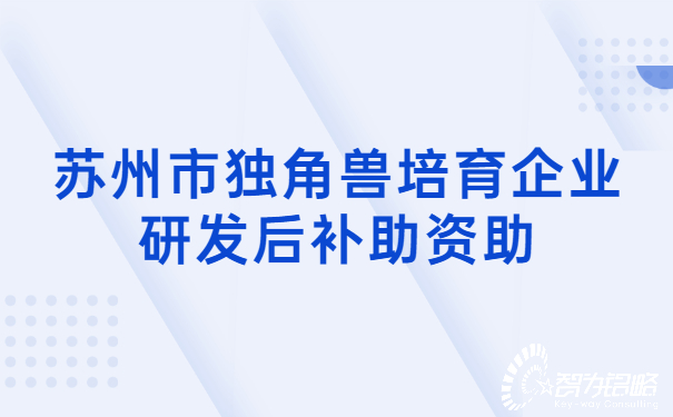 蘇州市獨角獸培育企業(yè)研發(fā)后補助資助.jpg