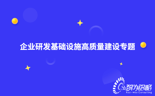 企業(yè)研發(fā)基礎設施高質(zhì)量建設專(zhuān)題