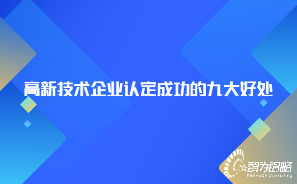 高新技術(shù)企業(yè)認定成功的九大好處.jpg