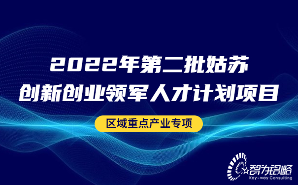 2022年*二批姑蘇創(chuàng  )新創(chuàng  )業(yè)領(lǐng)軍人才計劃項目區域重點(diǎn)產(chǎn)業(yè)專(zhuān)項