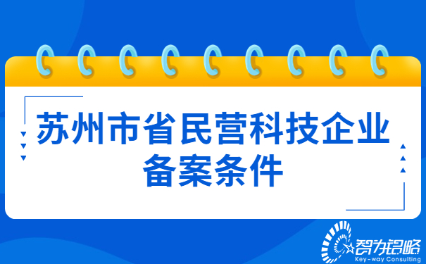 蘇州市省民營(yíng)科技企業(yè)備案條件.jpg